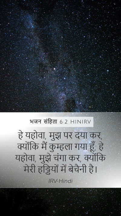 भजन संहिता 6:2 HINIRV Bible Verse Image