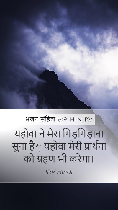भजन संहिता 6:9 HINIRV Mobile Phone Wallpaper - यहोवा ने मेरा - Mobile Bible Verse Wallpaper