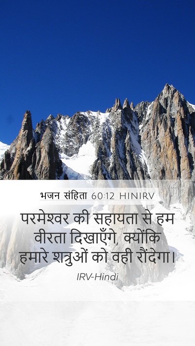 भजन संहिता 60:12 HINIRV Bible Verse Image