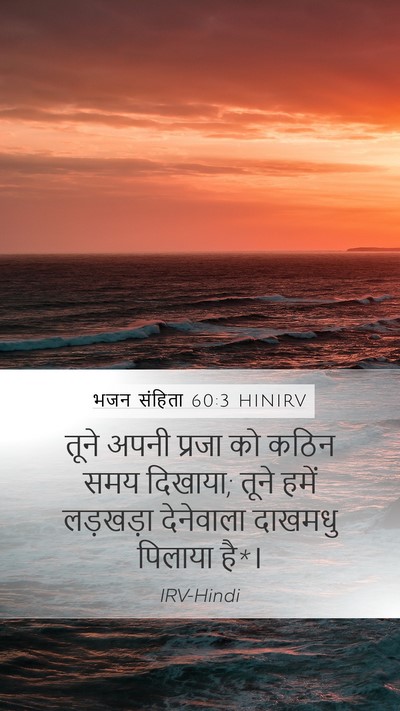 भजन संहिता 60:3 HINIRV Bible Verse Image