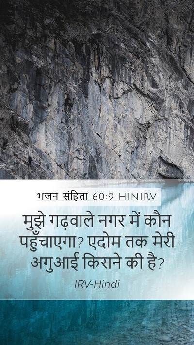 भजन संहिता 60:9 HINIRV Mobile Phone Wallpaper - मुझे गढ़वाले नगर - Mobile Bible Verse Wallpaper