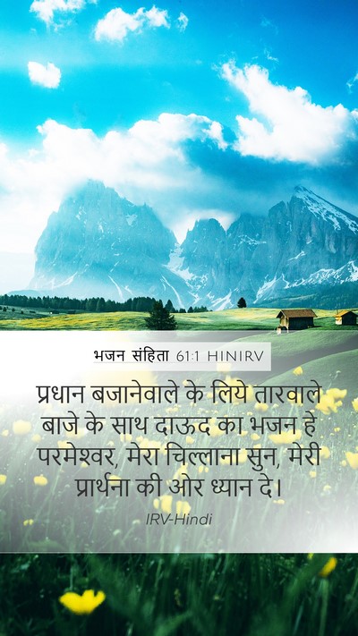 भजन संहिता 61:1 HINIRV Bible Verse Image
