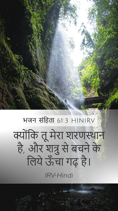 भजन संहिता 61:3 HINIRV Mobile Phone Wallpaper - क्योंकि तू मेरा - Mobile Bible Verse Wallpaper