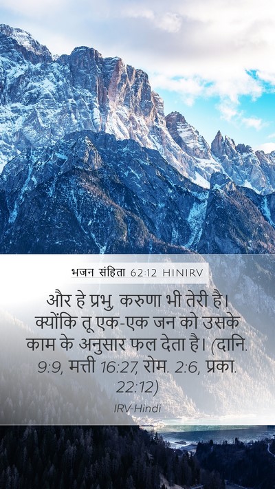 भजन संहिता 62:12 HINIRV Bible Verse Image