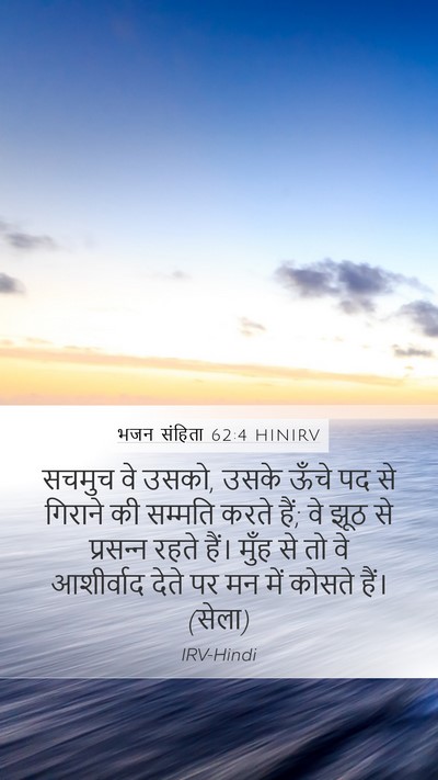 भजन संहिता 62:4 HINIRV Bible Verse Image