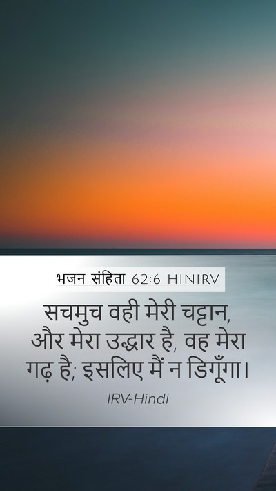 भजन संहिता 62:6 HINIRV Bible Verse Image