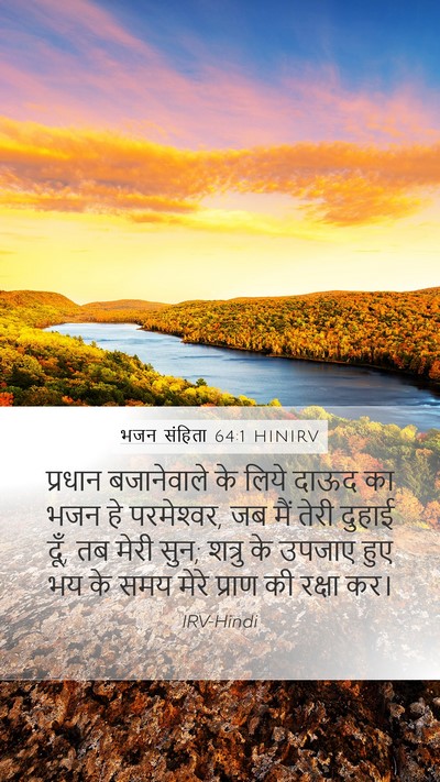 भजन संहिता 64:1 HINIRV Bible Verse Image