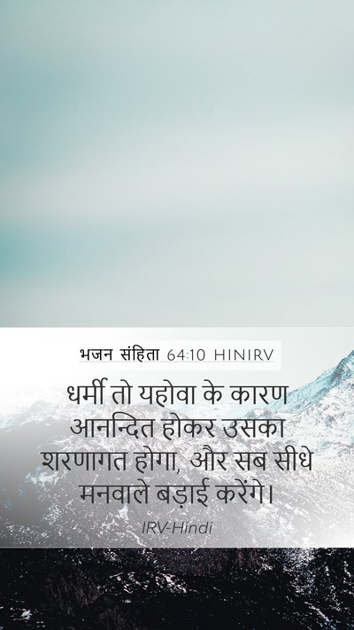 भजन संहिता 64:10 HINIRV Bible Verse Image