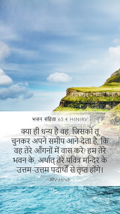 भजन संहिता 65:4 HINIRV Bible Verse Image