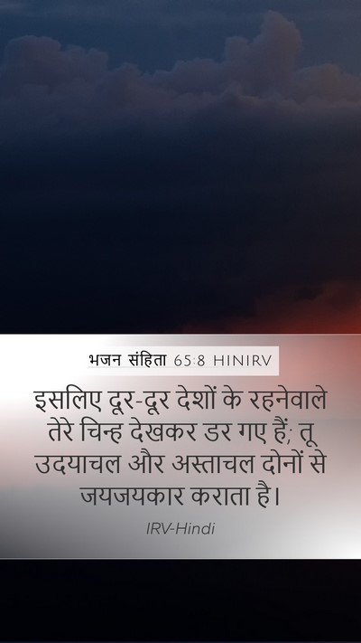भजन संहिता 65:8 HINIRV Mobile Phone Wallpaper - इसलिए दूर-दूर - Mobile Bible Verse Wallpaper