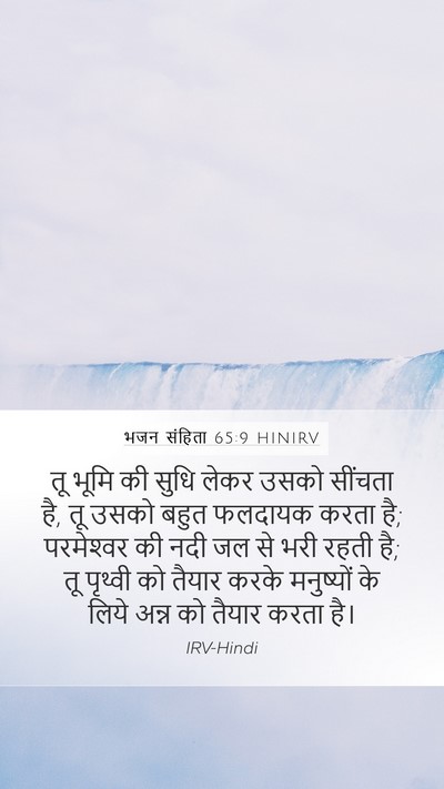 भजन संहिता 65:9 HINIRV Bible Verse Image