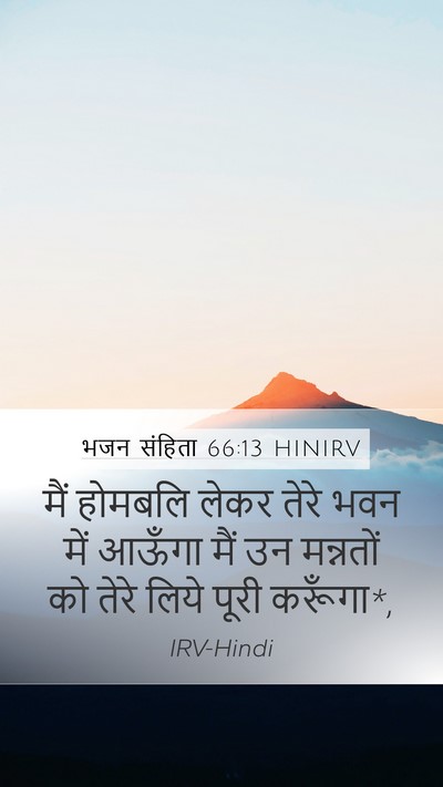 भजन संहिता 66:13 HINIRV Bible Verse Image