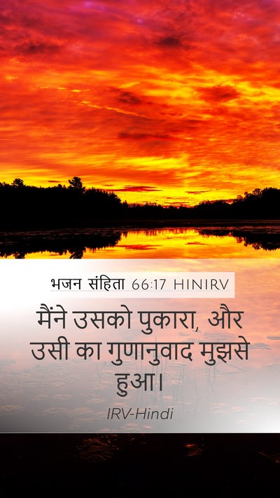 भजन संहिता 66:17 HINIRV Mobile Phone Wallpaper - मैंने उसको पुकारा, - Mobile Bible Verse Wallpaper