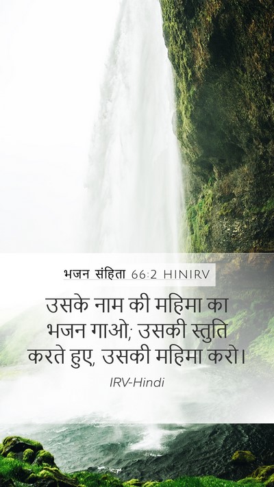 भजन संहिता 66:2 HINIRV Bible Verse Image