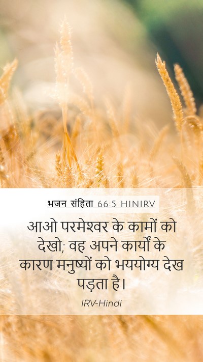 भजन संहिता 66:5 HINIRV Bible Verse Image
