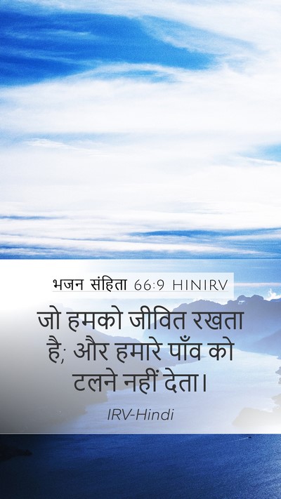 भजन संहिता 66:9 HINIRV Bible Verse Image