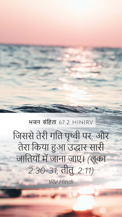 भजन संहिता 67:2 HINIRV Bible Verse Image