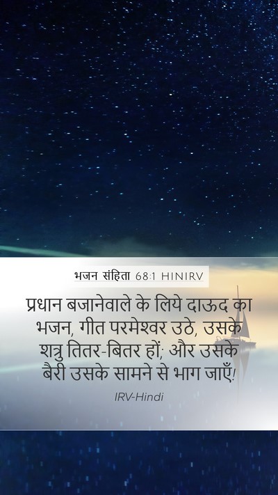 भजन संहिता 68:1 HINIRV Bible Verse Image