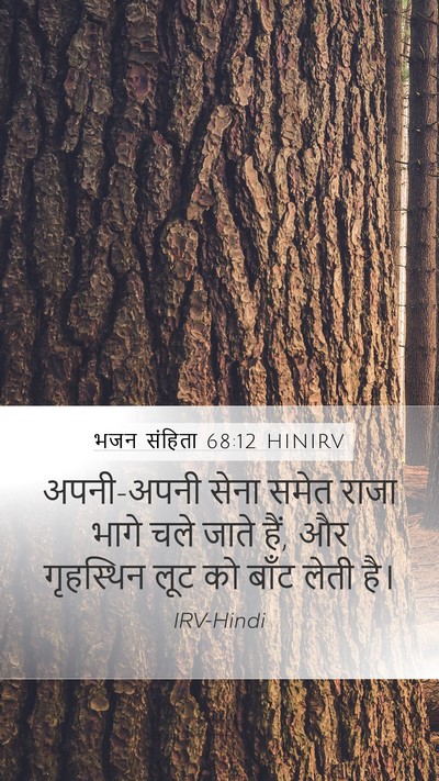 भजन संहिता 68:12 HINIRV Bible Verse Image