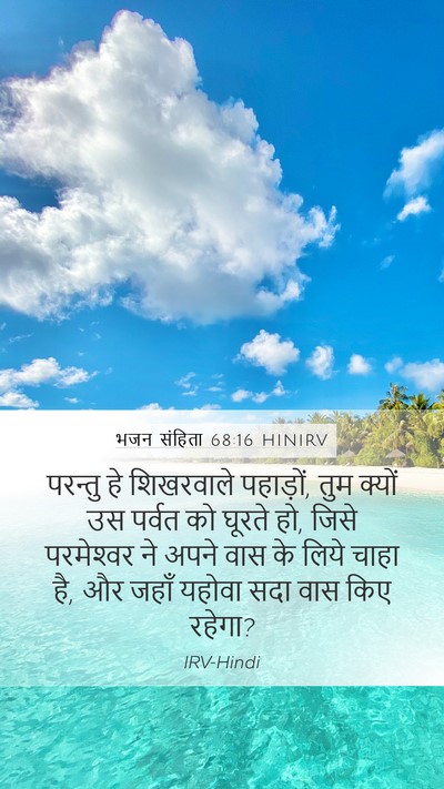 भजन संहिता 68:16 HINIRV Bible Verse Image