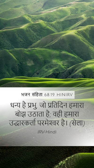 भजन संहिता 68:19 HINIRV Mobile Phone Wallpaper - धन्य है प्रभु, जो - Mobile Bible Verse Wallpaper