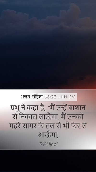 भजन संहिता 68:22 HINIRV Mobile Phone Wallpaper - प्रभु ने कहा है, - Mobile Bible Verse Wallpaper