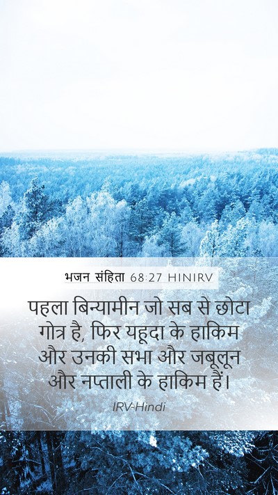भजन संहिता 68:27 HINIRV Bible Verse Image