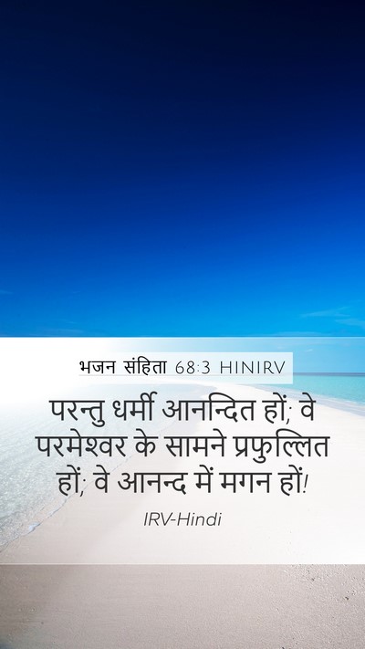 भजन संहिता 68:3 HINIRV Bible Verse Image