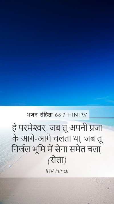 भजन संहिता 68:7 HINIRV Bible Verse Image