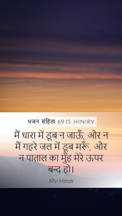 भजन संहिता 69:15 HINIRV Bible Verse Image
