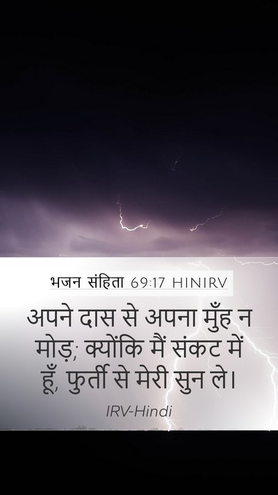 भजन संहिता 69:17 HINIRV Bible Verse Image