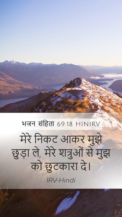 भजन संहिता 69:18 HINIRV Bible Verse Image