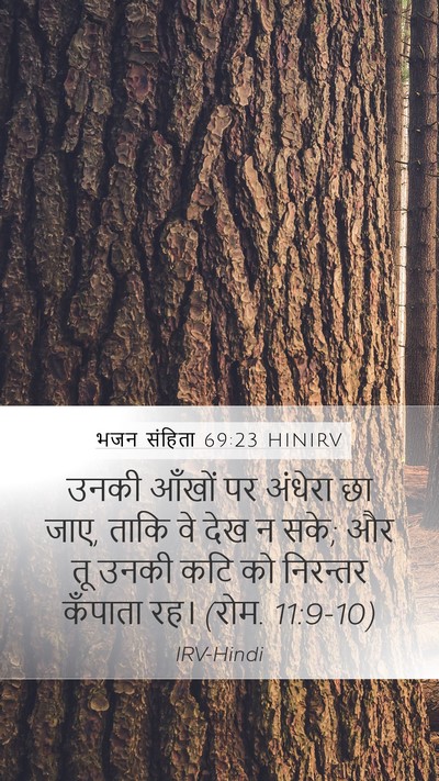 भजन संहिता 69:23 HINIRV Mobile Phone Wallpaper - उनकी आँखों पर - Mobile Bible Verse Wallpaper