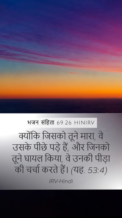 भजन संहिता 69:26 HINIRV Mobile Phone Wallpaper - क्योंकि जिसको - Mobile Bible Verse Wallpaper