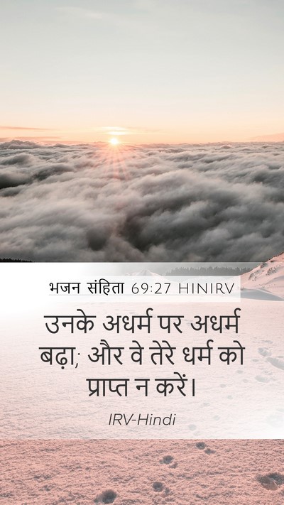 भजन संहिता 69:27 HINIRV Mobile Phone Wallpaper - उनके अधर्म पर - Mobile Bible Verse Wallpaper