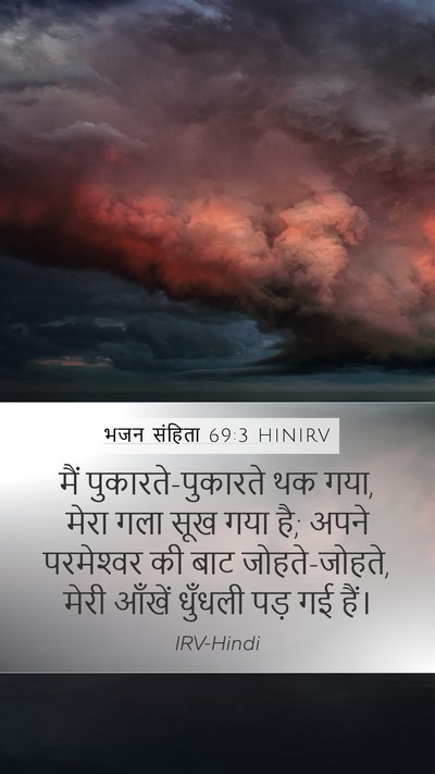 भजन संहिता 69:3 HINIRV Mobile Phone Wallpaper - मैं - Mobile Bible Verse Wallpaper
