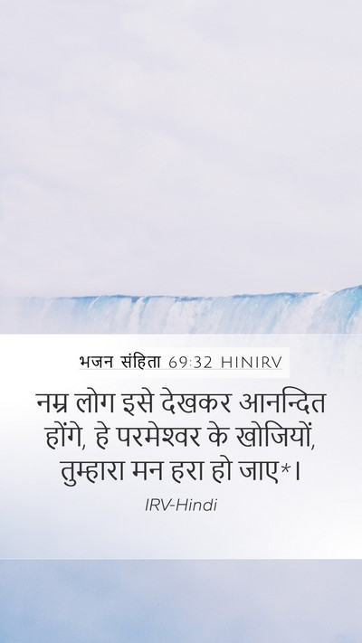 भजन संहिता 69:32 HINIRV Mobile Phone Wallpaper - नम्र लोग इसे देखकर - Mobile Bible Verse Wallpaper