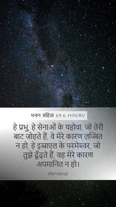 भजन संहिता 69:6 HINIRV Mobile Phone Wallpaper - हे प्रभु, हे सेनाओं - Mobile Bible Verse Wallpaper