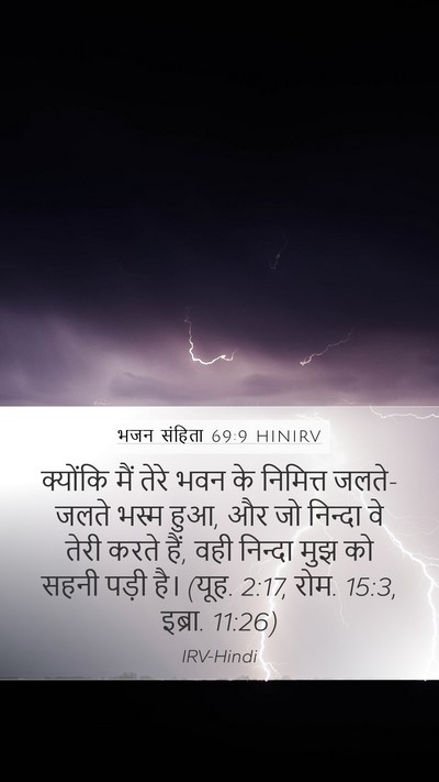 भजन संहिता 69:9 HINIRV Bible Verse Image