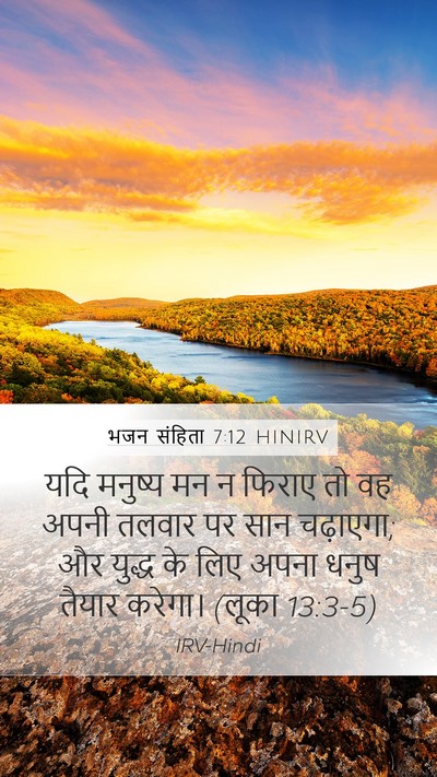 भजन संहिता 7:12 HINIRV Bible Verse Image