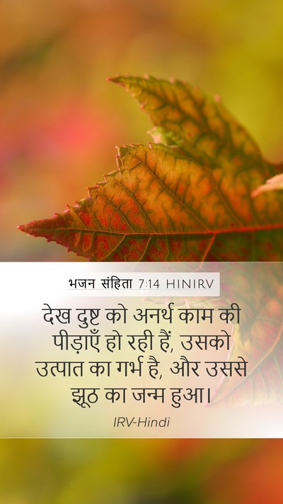 भजन संहिता 7:14 HINIRV Bible Verse Image