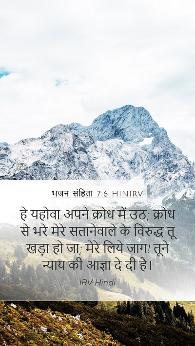 भजन संहिता 7:6 HINIRV Bible Verse Image