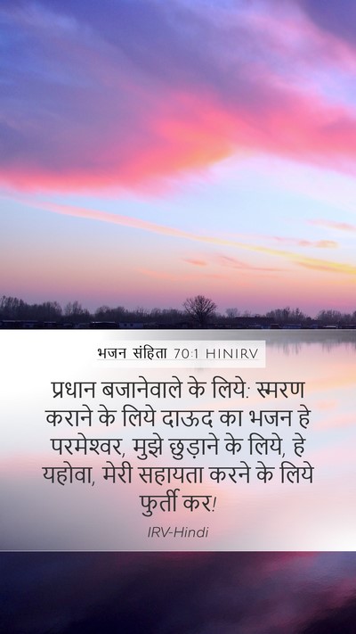 भजन संहिता 70:1 HINIRV Bible Verse Image