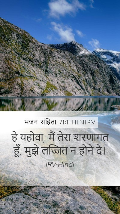 भजन संहिता 71:1 HINIRV Bible Verse Image