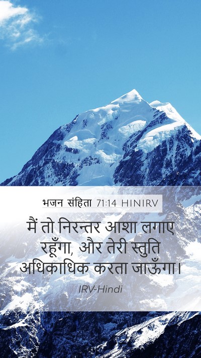 भजन संहिता 71:14 HINIRV Mobile Phone Wallpaper - मैं तो निरन्तर आशा - Mobile Bible Verse Wallpaper