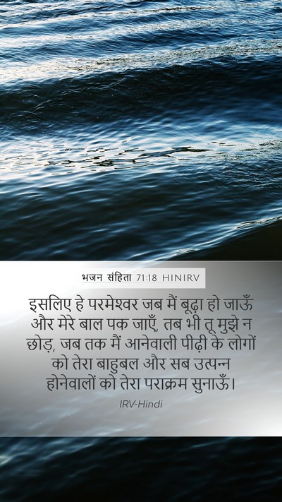 भजन संहिता 71:18 HINIRV Mobile Phone Wallpaper - इसलिए हे - Mobile Bible Verse Wallpaper