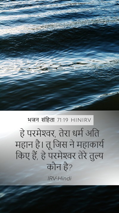 भजन संहिता 71:19 HINIRV Mobile Phone Wallpaper - हे परमेश्‍वर, तेरा - Mobile Bible Verse Wallpaper