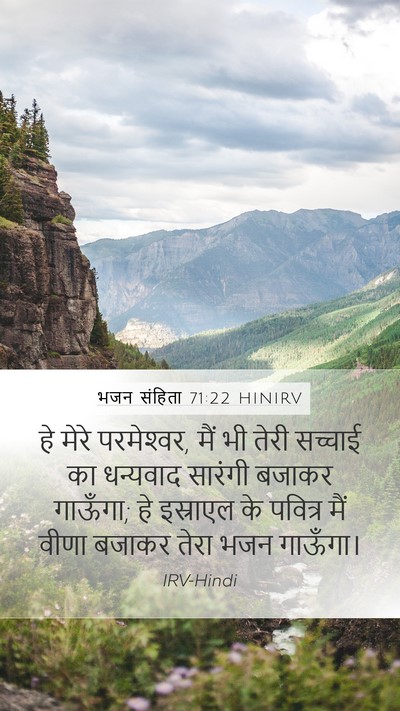 भजन संहिता 71:22 HINIRV Mobile Phone Wallpaper - हे मेरे परमेश्‍वर, - Mobile Bible Verse Wallpaper