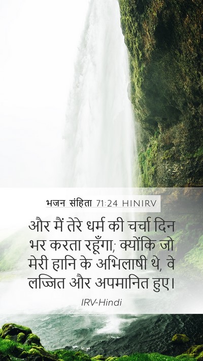 भजन संहिता 71:24 HINIRV Bible Verse Image