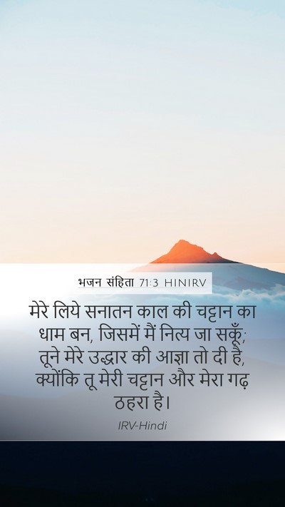 भजन संहिता 71:3 HINIRV Mobile Phone Wallpaper - मेरे लिये सनातन - Mobile Bible Verse Wallpaper